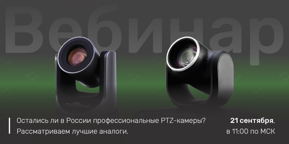 PTZ-камеры: какие модели доступны в России и что они умеют